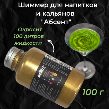 Шиммер для напитков и кальянов Абсент, 300 мл (100 гр)